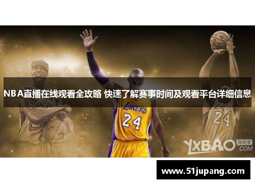 NBA直播在线观看全攻略 快速了解赛事时间及观看平台详细信息